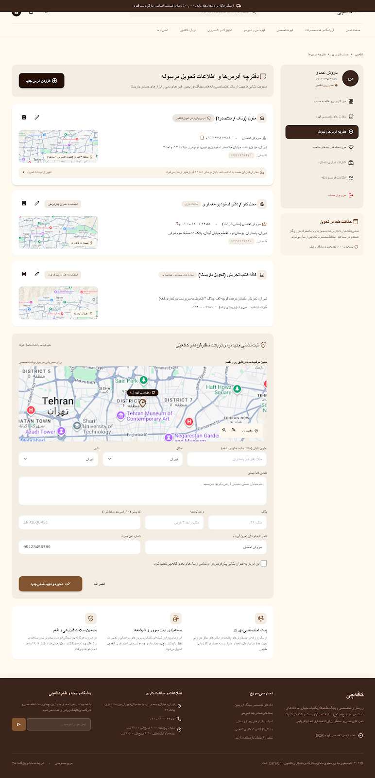 پیش‌نمایش مدیریت آدرس‌ها